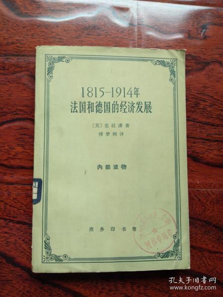 [1815 1914年法国和德国的经济发展] 图书价格