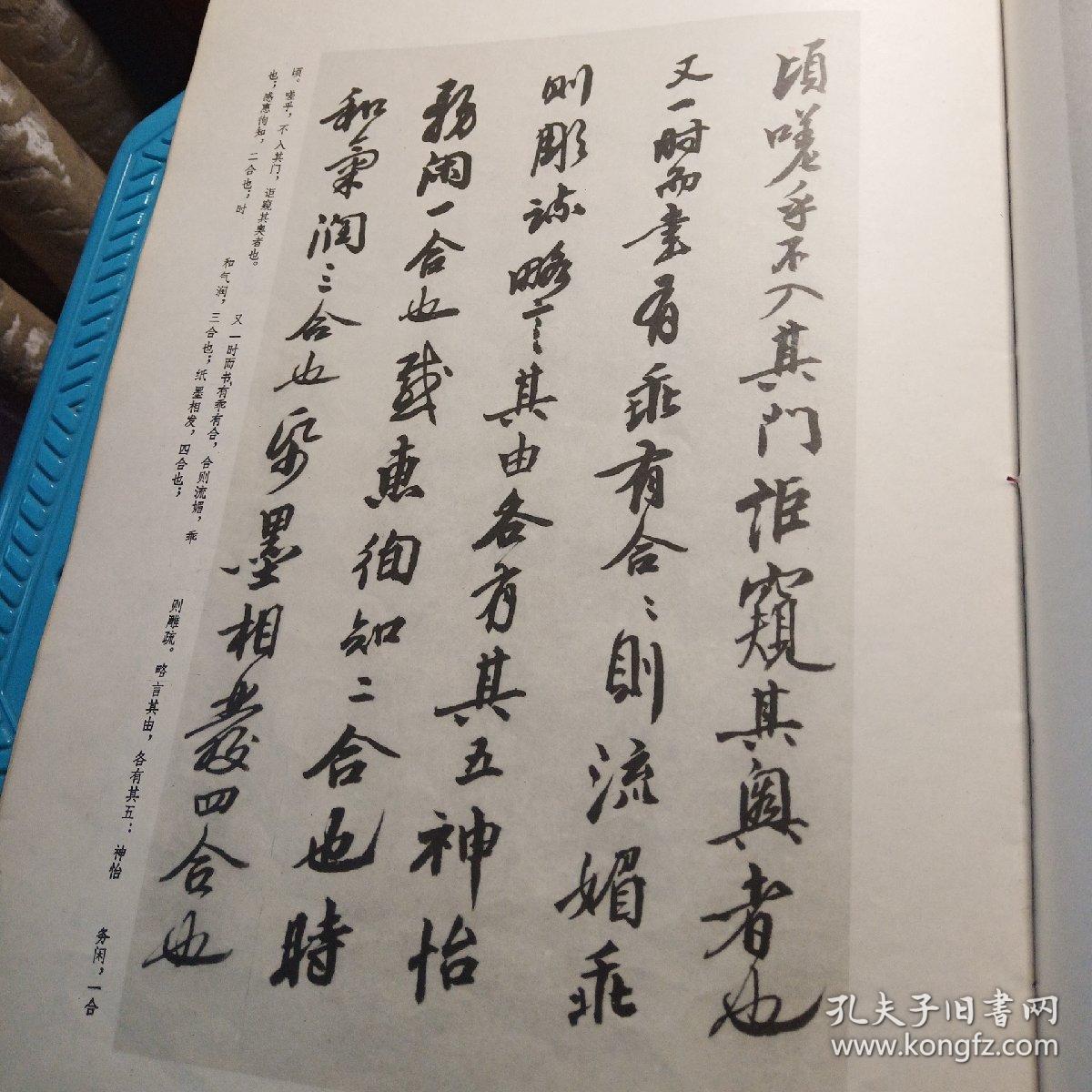 沙孟海写书谱