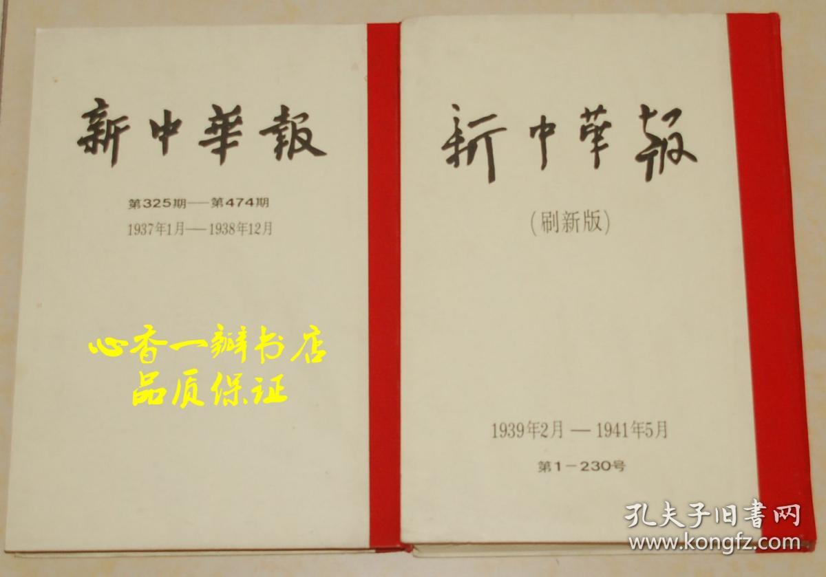 《红色中华(创刊到停刊合订两厚册)及其改名后的《新中华报(2厚册