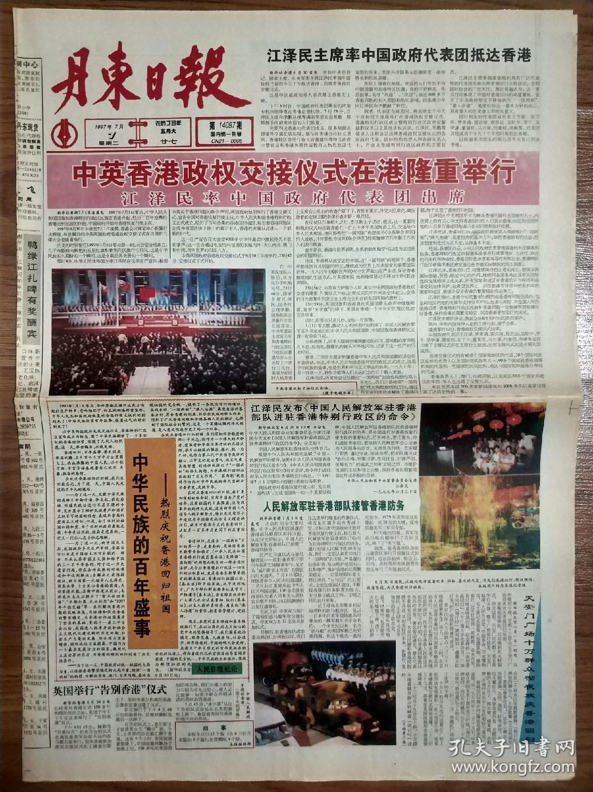丹东日报1997年7月1日香港回归祖国报纸