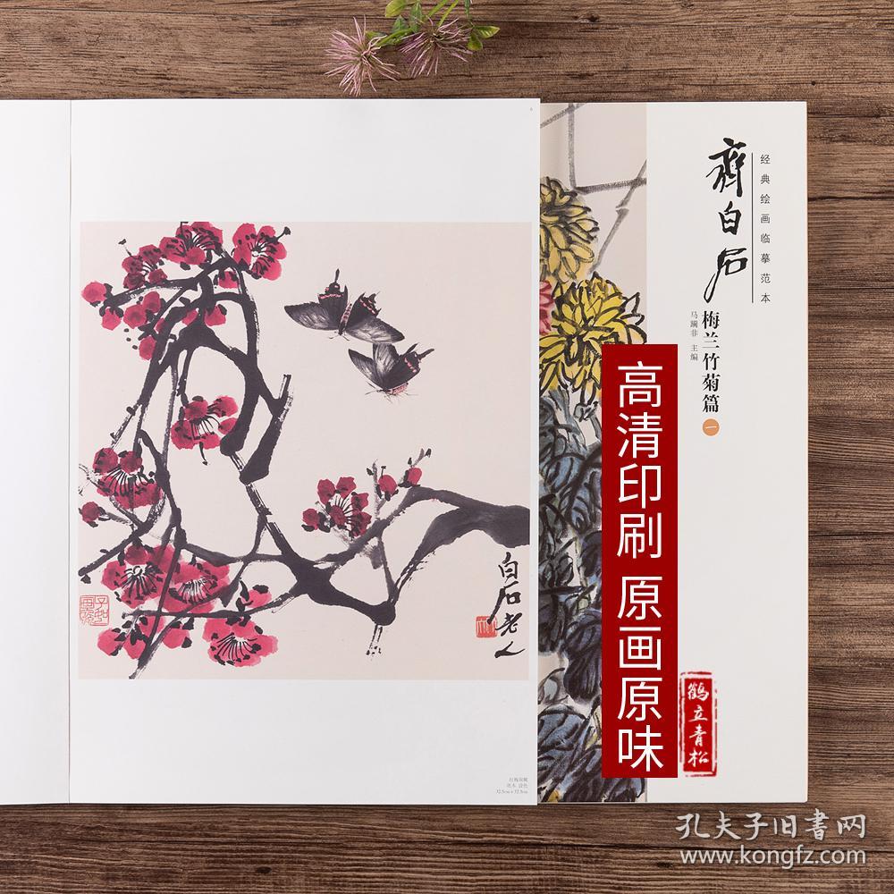 共2本经典绘画临摹范本齐白石梅兰竹菊篇一二美术绘画