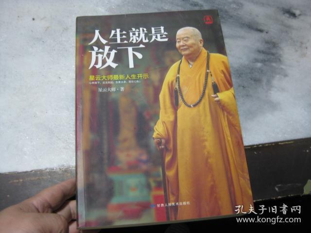 人生就是放下