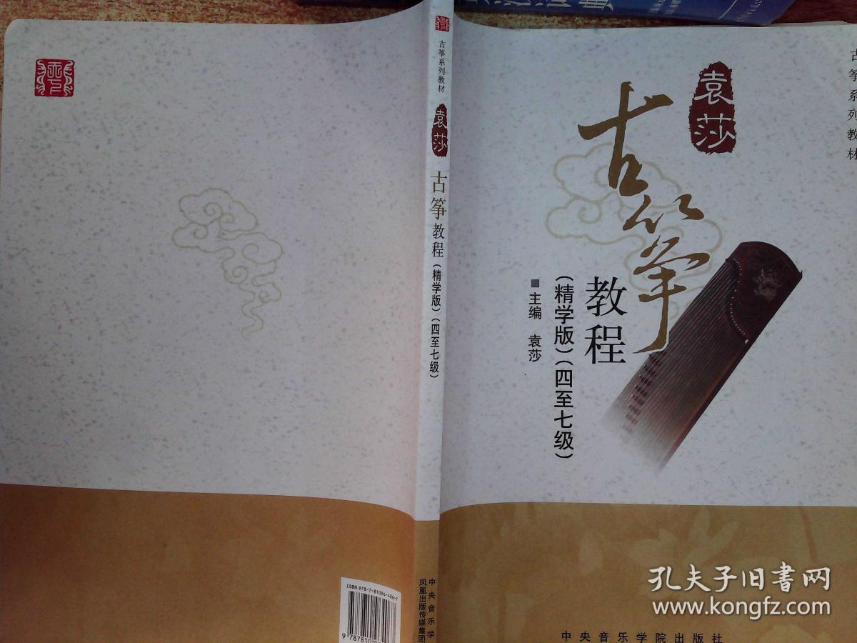 袁莎古筝教程(精学版)(八至九级)_袁莎 主编_孔夫子旧书网