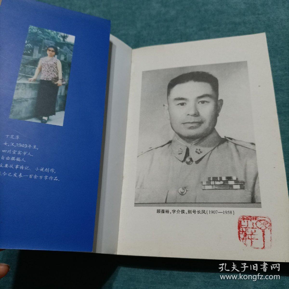 长风将军(顾葆裕)作者钤印