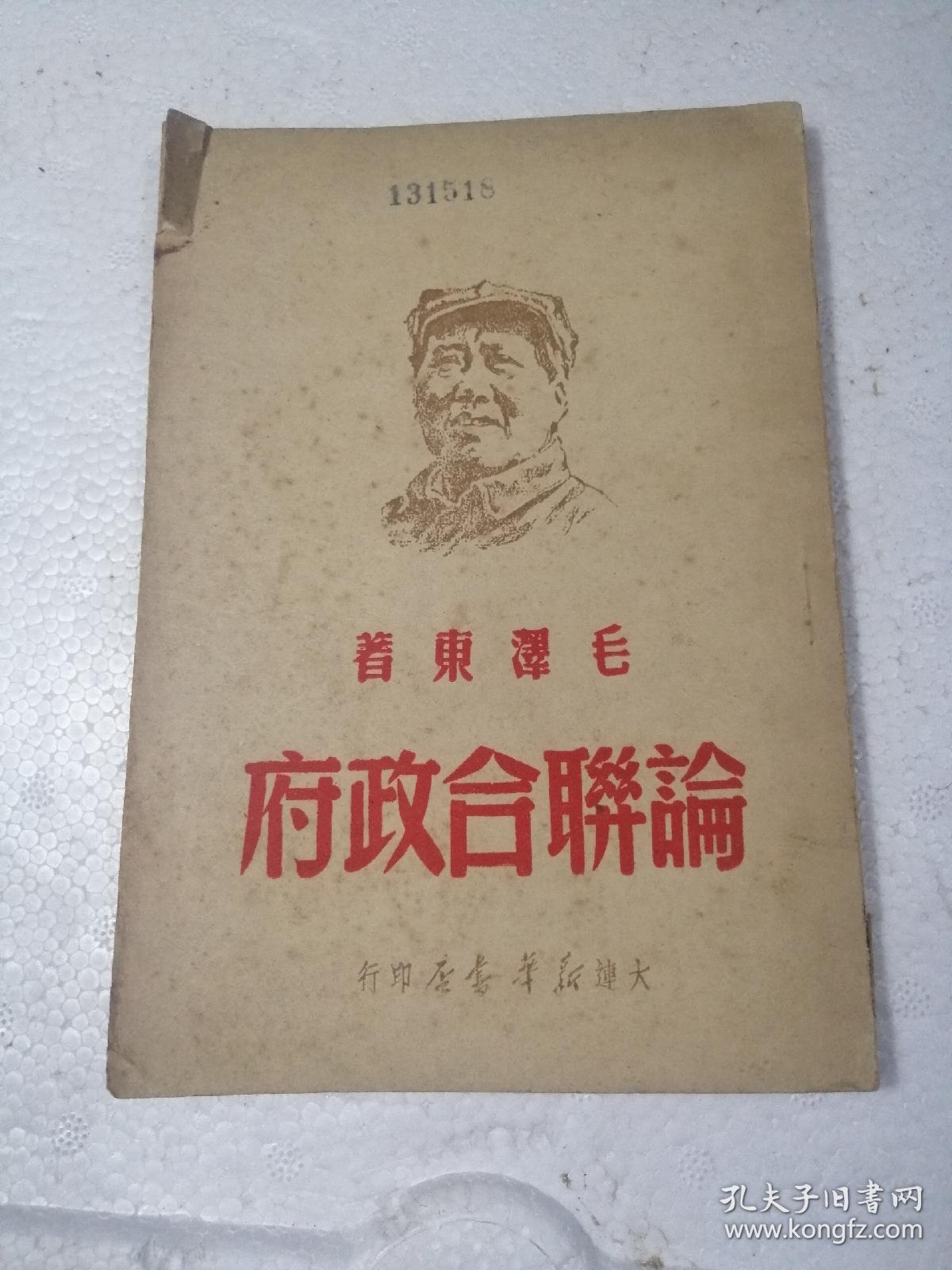 封面毛像《论联合政府》