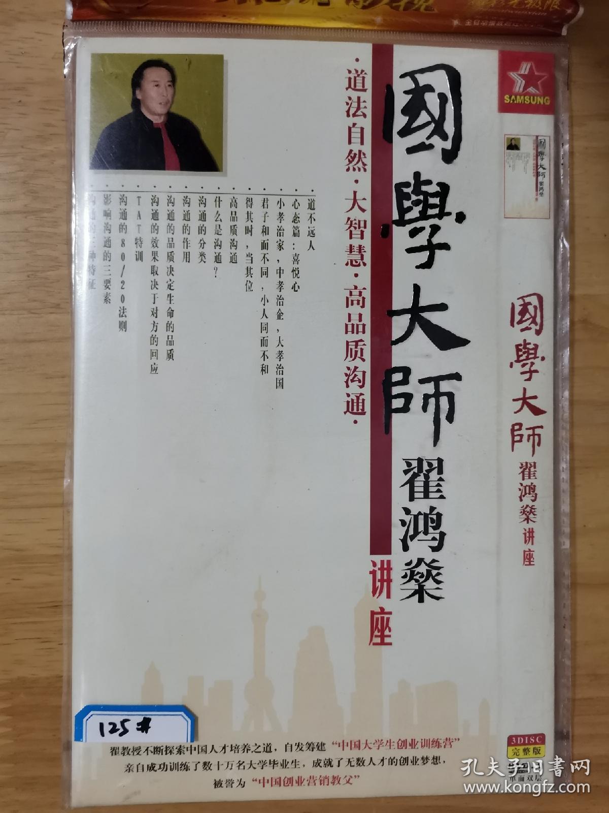 国学大师翟鸿燊讲座 dvd简装 3碟片