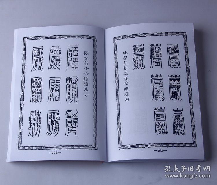 【复印件】中国神术全科 民间秘法 茅山惩制恶人法术