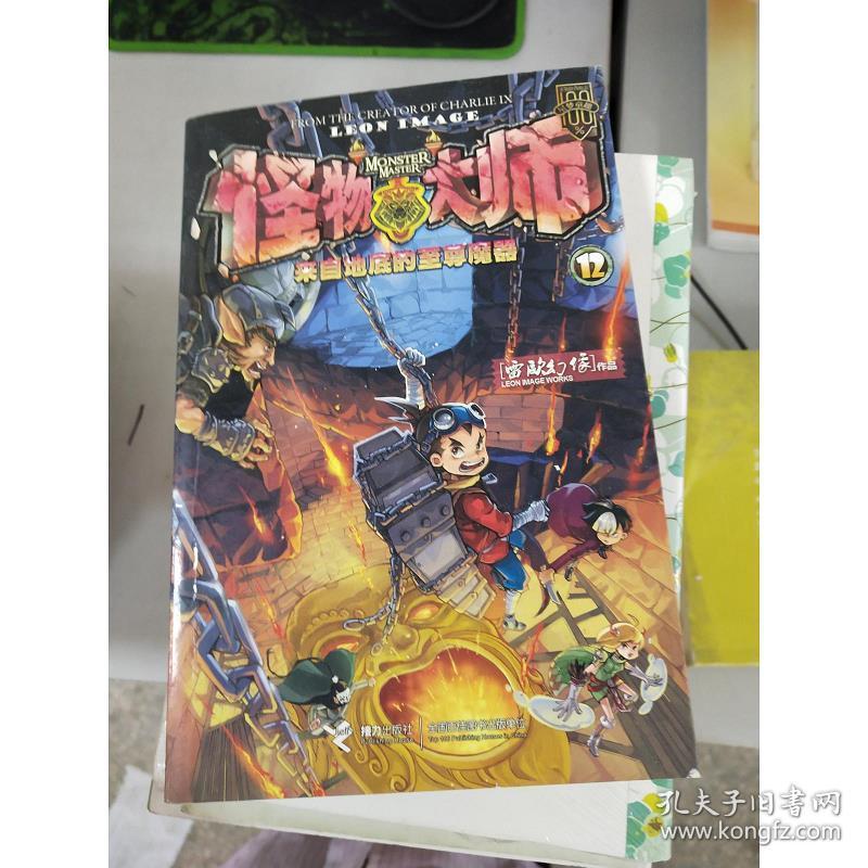 特价~怪物大师12:来 自地底的至尊魔器9787544834148雷欧幻像