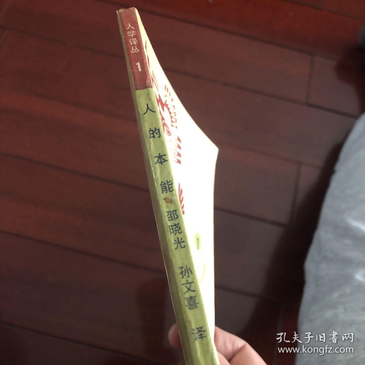 人的本能