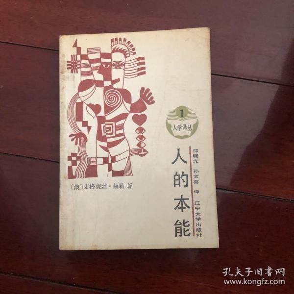 人的本能