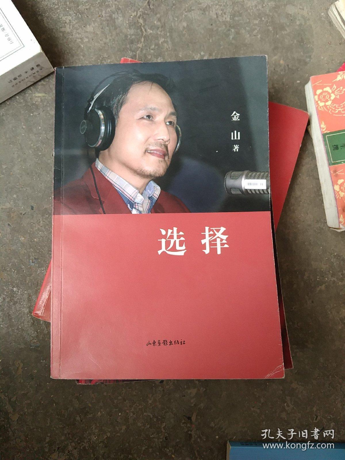金山夜话 选择