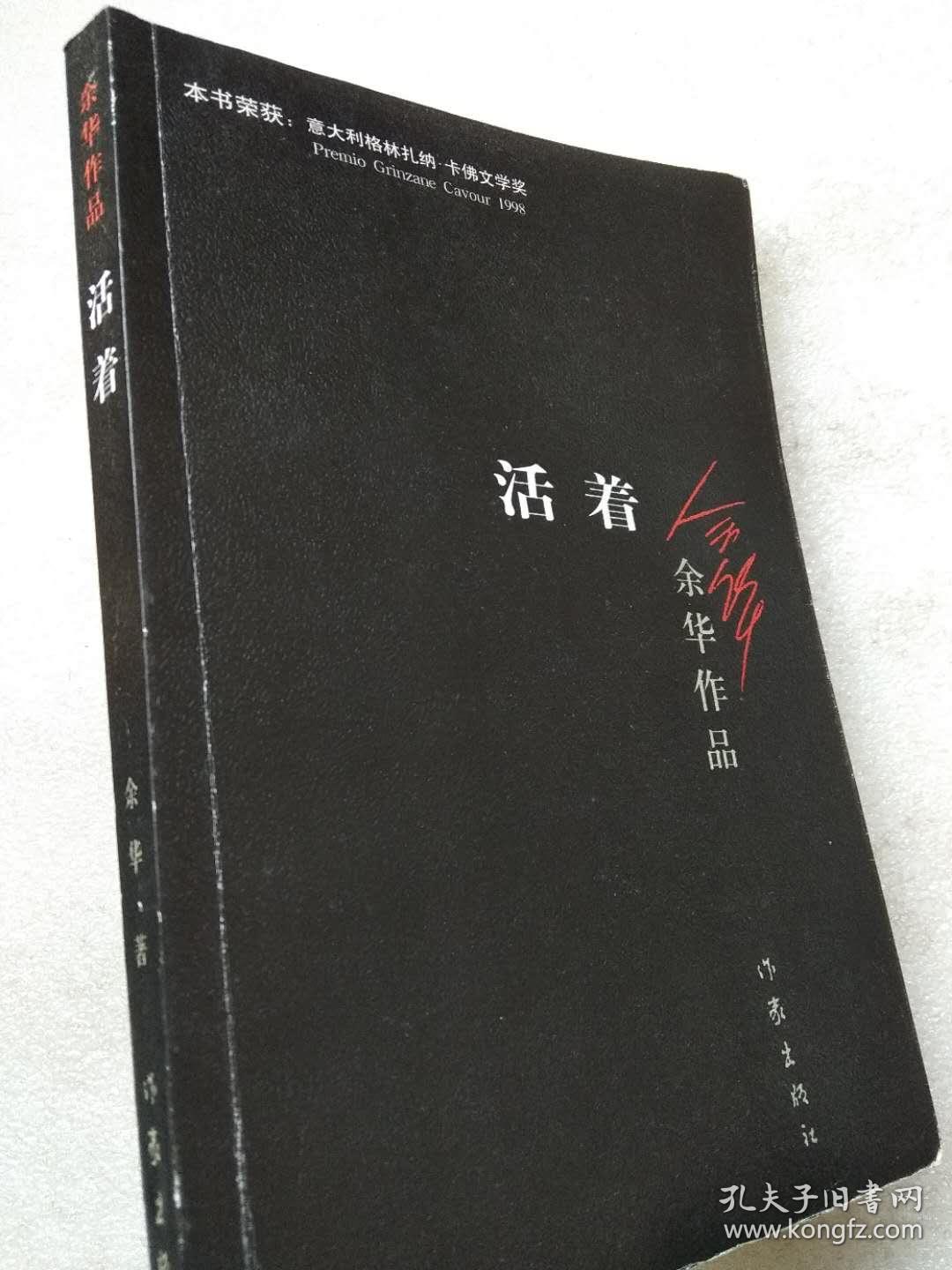 余华作品活着小说余华著作家出版社2008年5月1版2010年10月2版2012年8