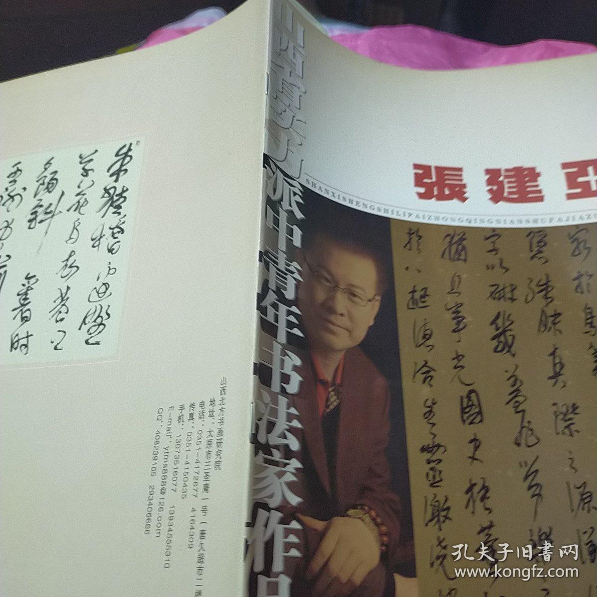 山西省实力派中青年书法家作品 张建亚