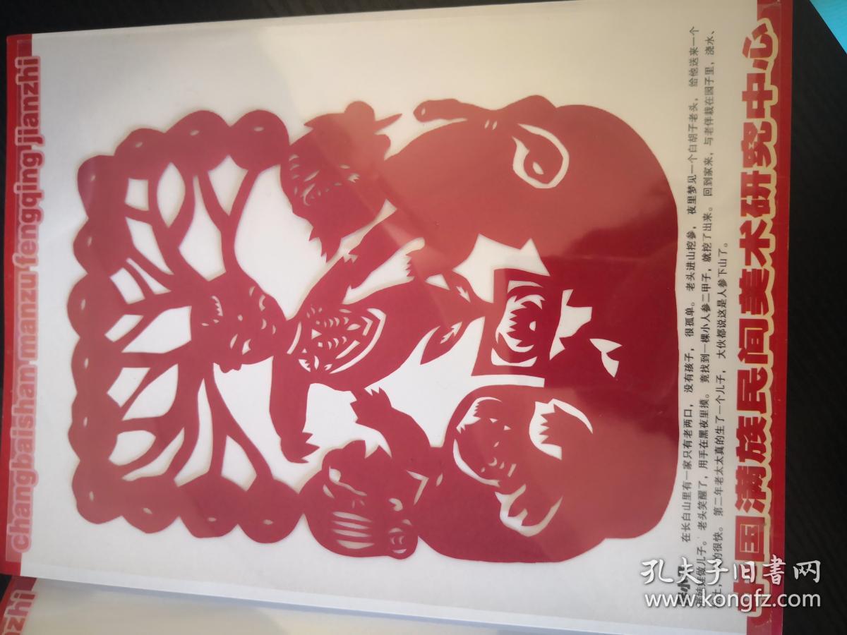 满族剪纸,长白山风情,人参故事,4张/套