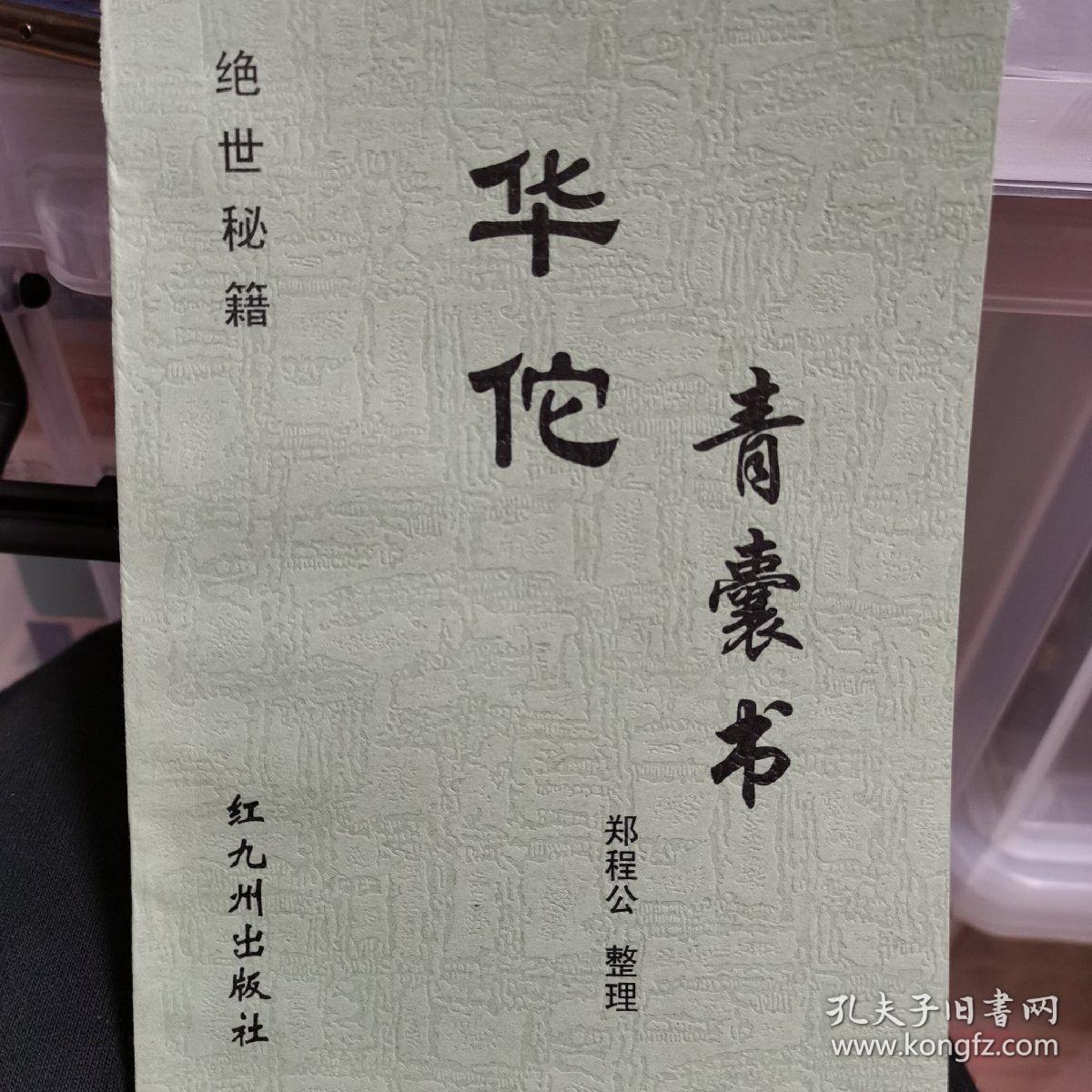 华佗青囊书