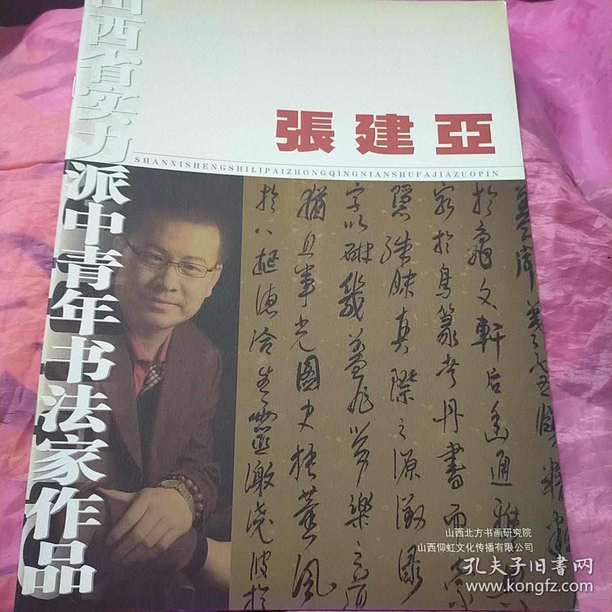 山西省实力派中青年书法家作品 张建亚