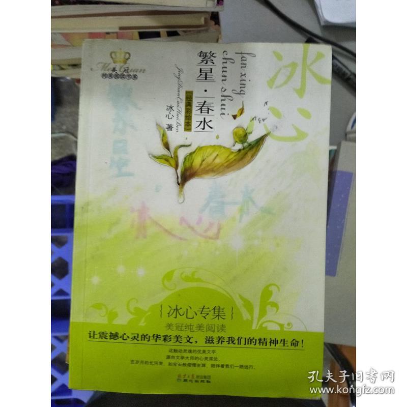 正版特价~~美冠纯美阅读书系:繁星·春水9冰心 著