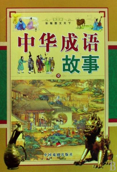 什么华正成语_成语故事简笔画(2)