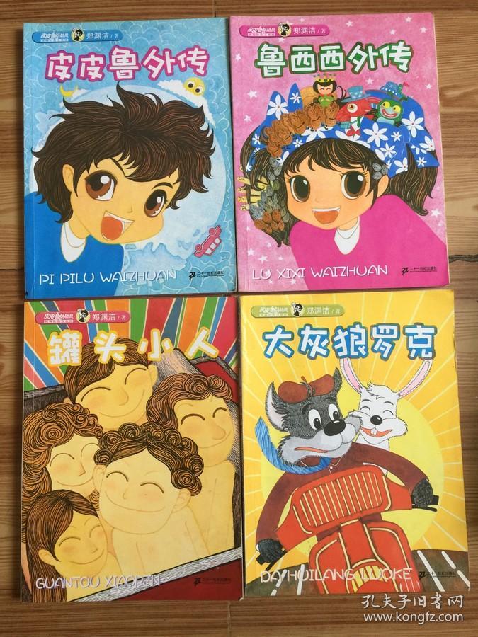 皮皮鲁外传 大灰狼罗克  罐头小人 鲁西西外传 4册合售(注音版)