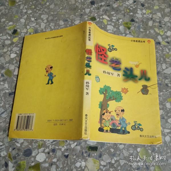 怪老头儿(孙幼军)_简介_价格_文学书籍_孔网