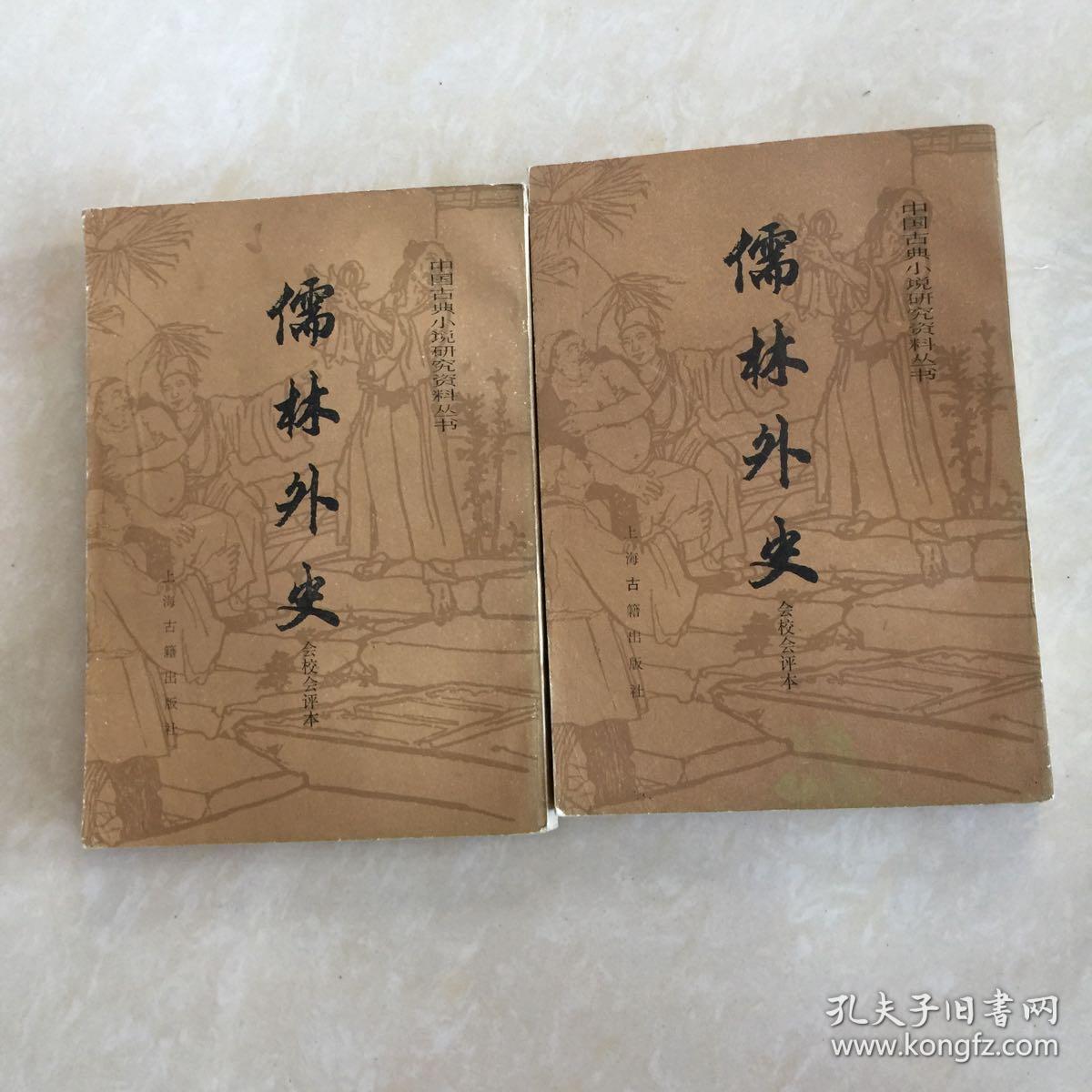 儒林外史会校会评本(上下册)