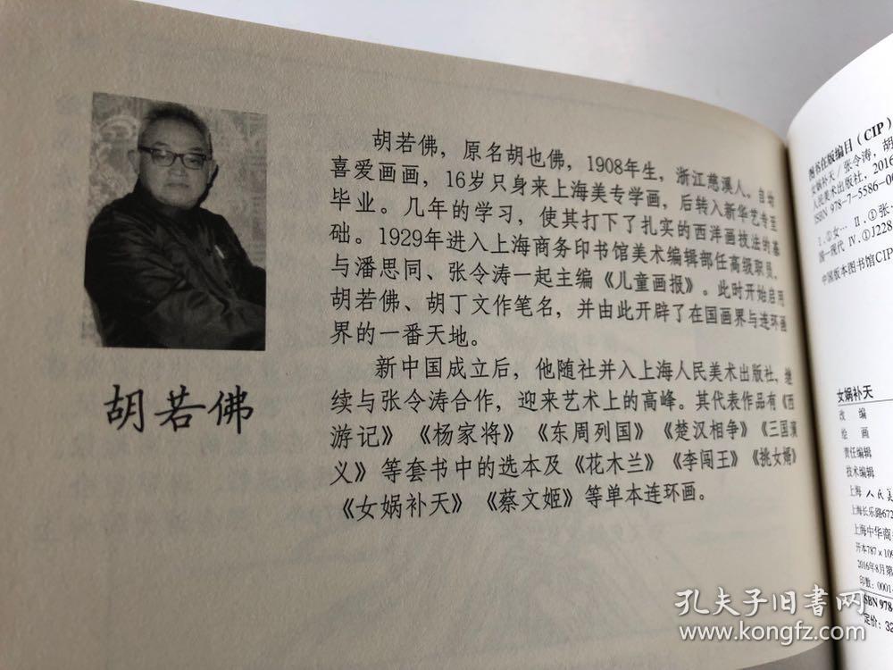 女娲补天 连环画 上美大精 张令涛 胡若佛作品