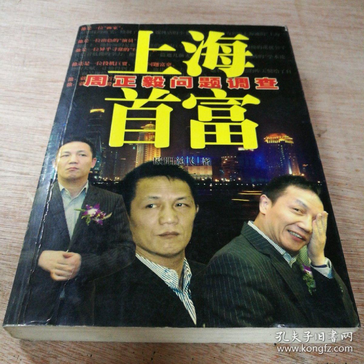 上海首富 周正毅问题调查