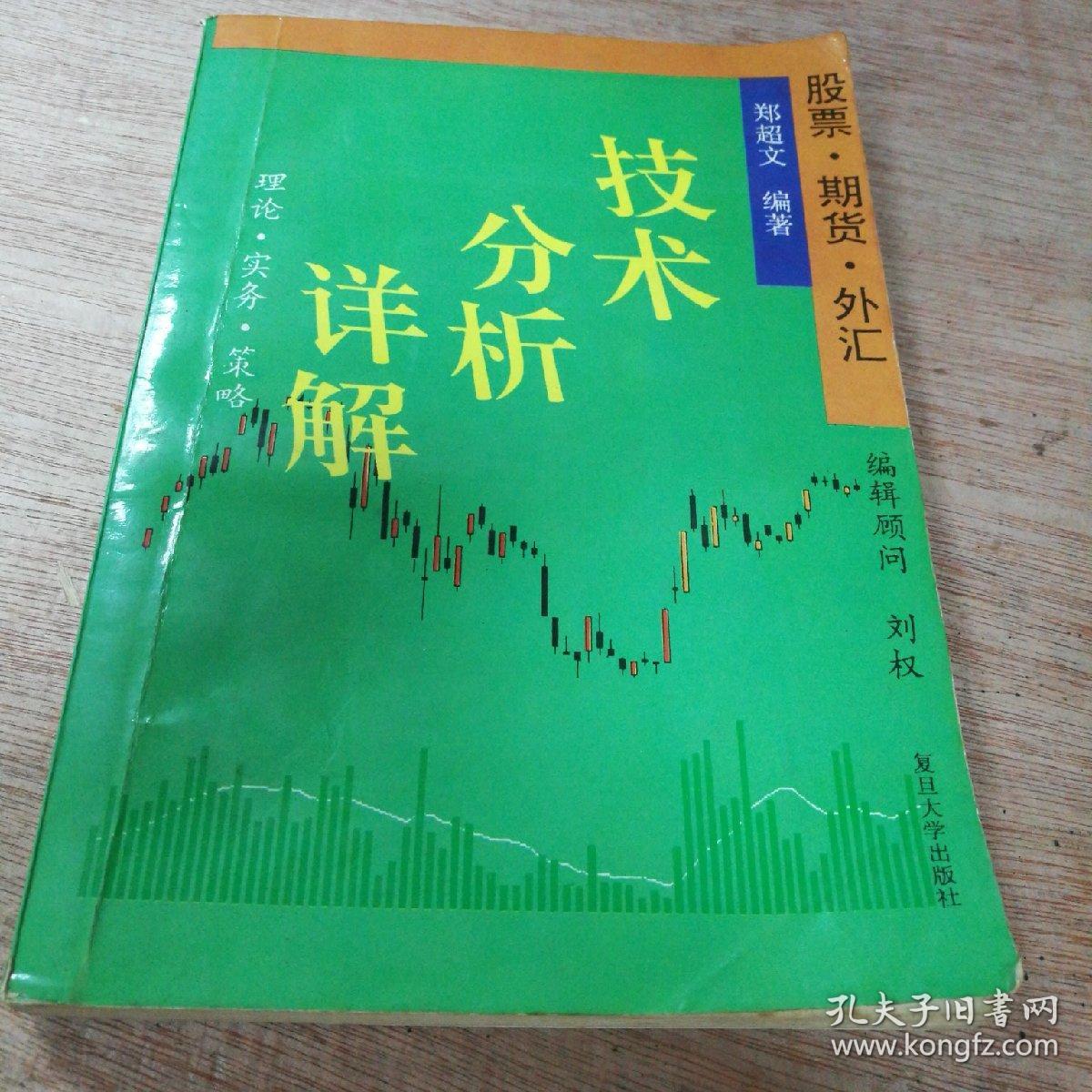 股票,期货,外汇技术分析详解:理论·实务·策略:修订第八版.