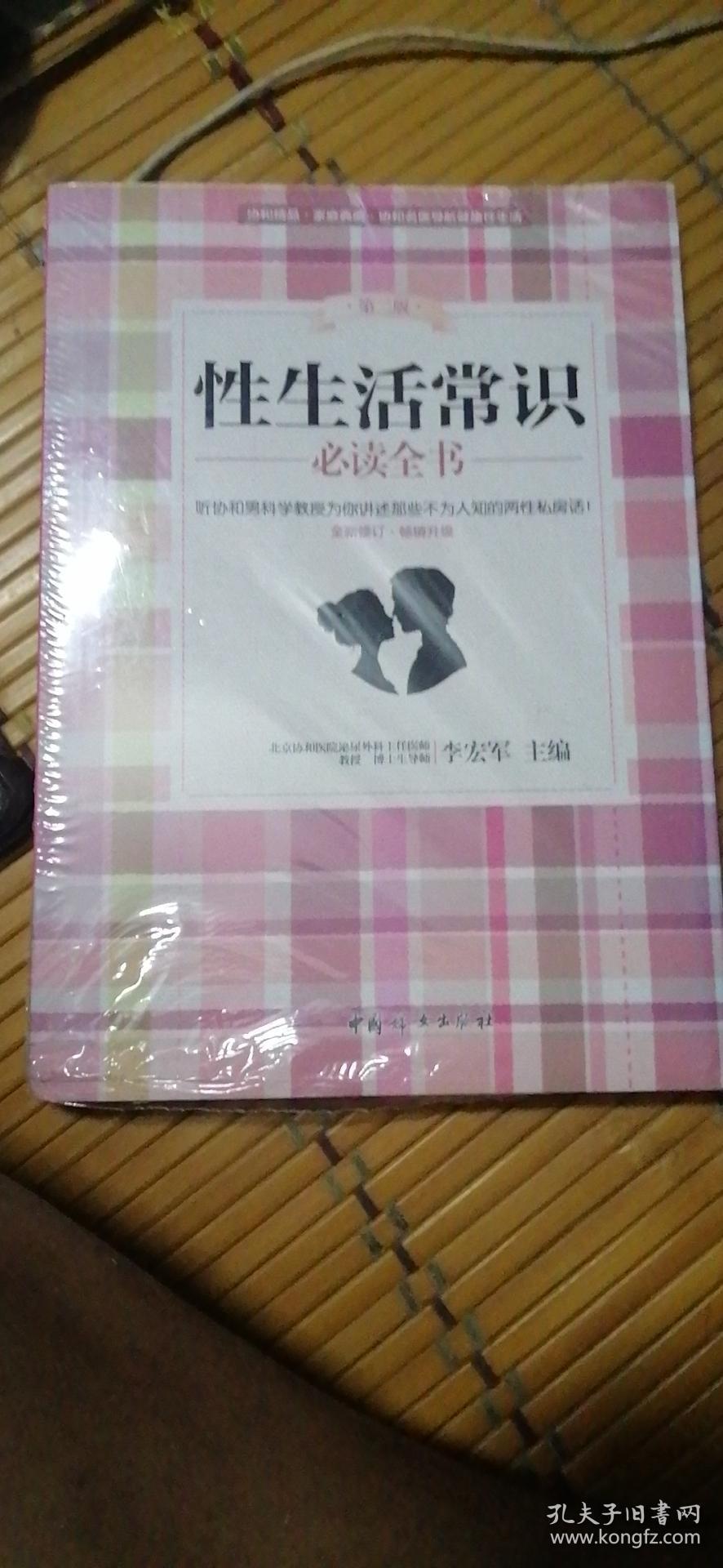 性生活常识 必读全书 第二版