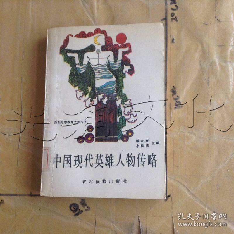 中国现代英雄人物传略---[id:642438][%#304f8%#]