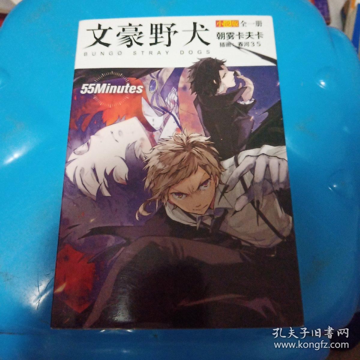 文豪野犬小说版全一册朝雾卡夫卡