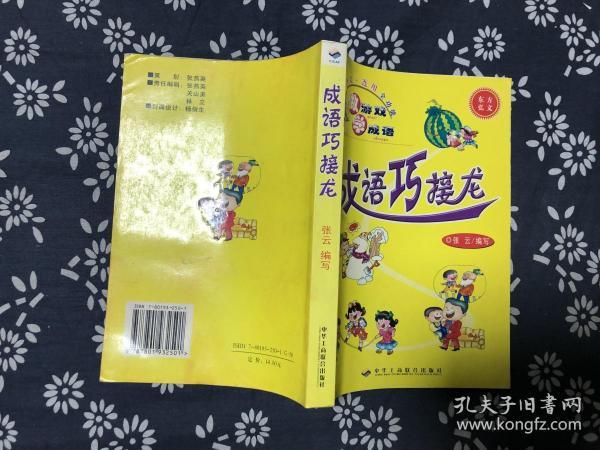 巧什么什么什么成语_成语故事图片
