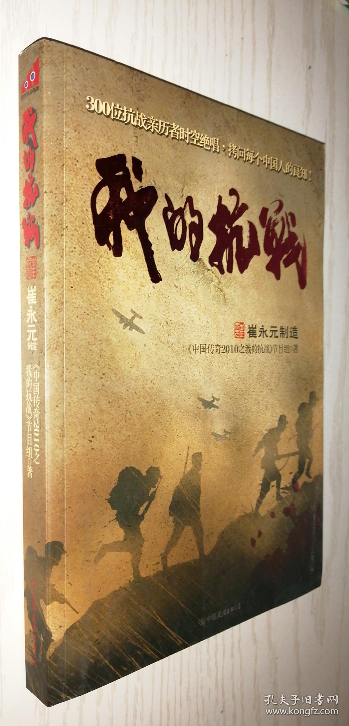 我的抗战:300位亲历者口述历史 崔永元制造 正版近新书 一版一印