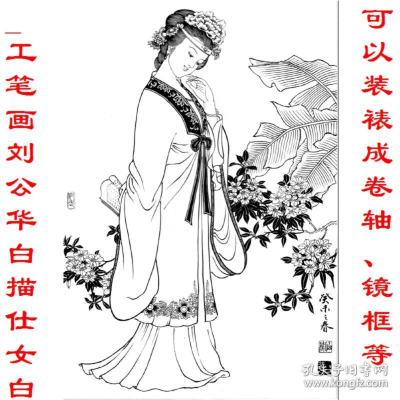 工笔画刘公华白描仕女白描线稿春意 复制品 画芯 可装裱 画框8794