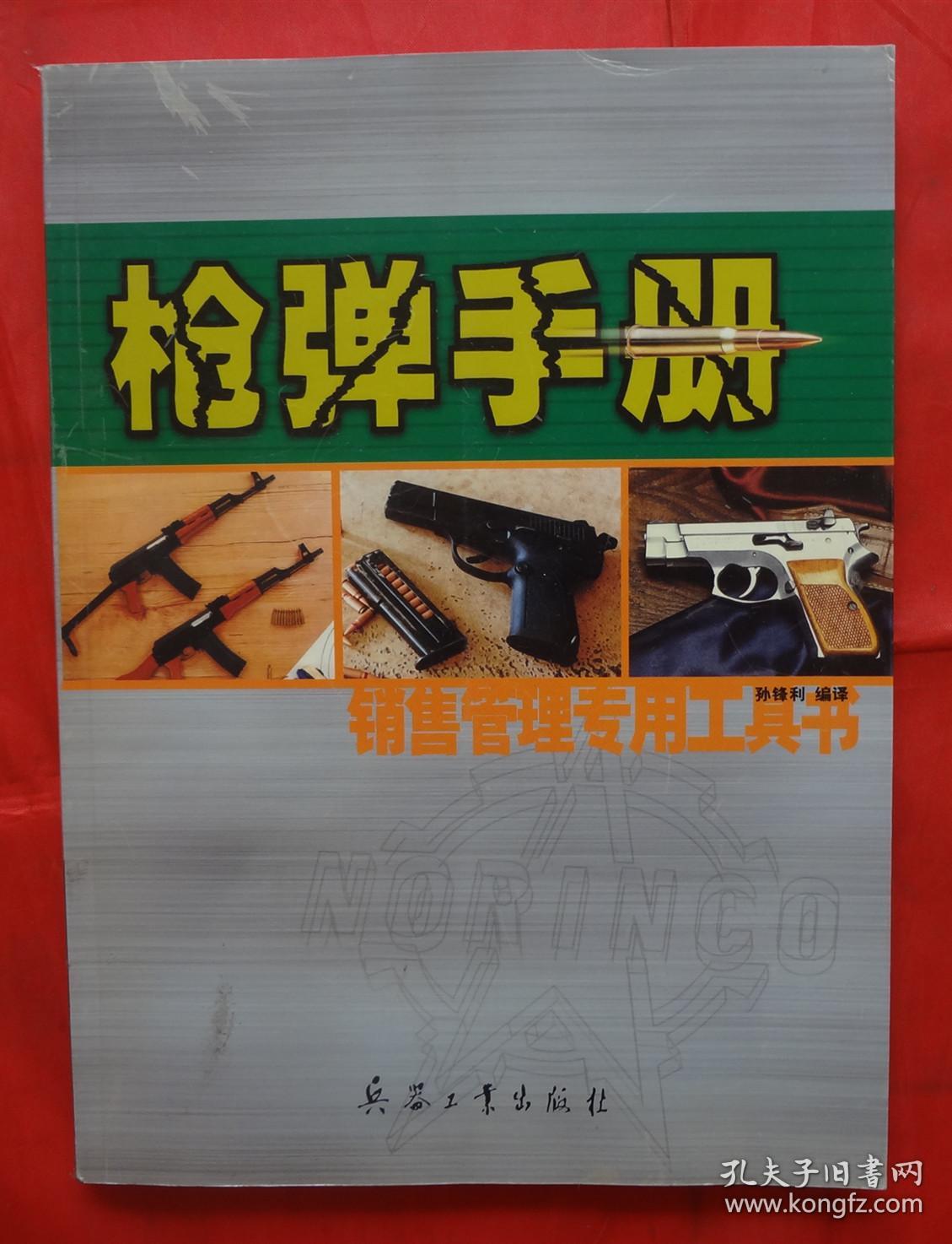 枪弹手册:销售管理专用工具书:[中英文本]