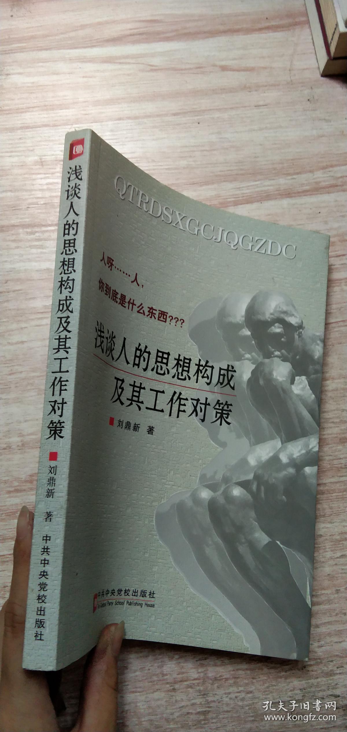 浅谈人的思想构成及其工作对策