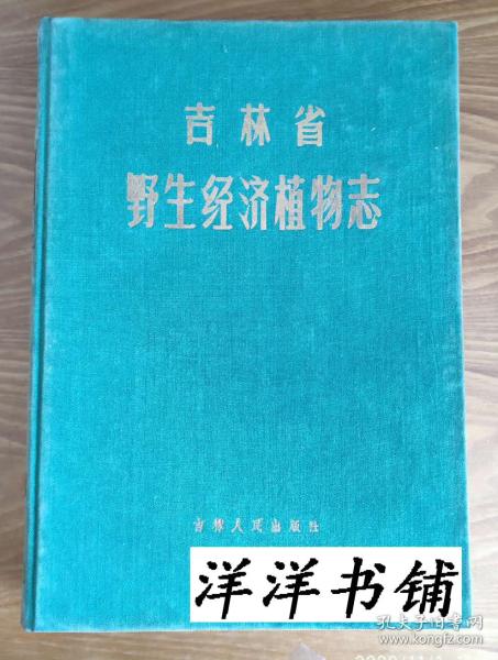 吉林省 野生 经济 植物 志 c1