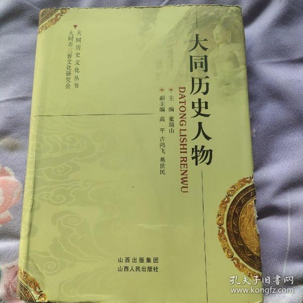 大同历史人物
