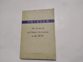 中国入世议定书
