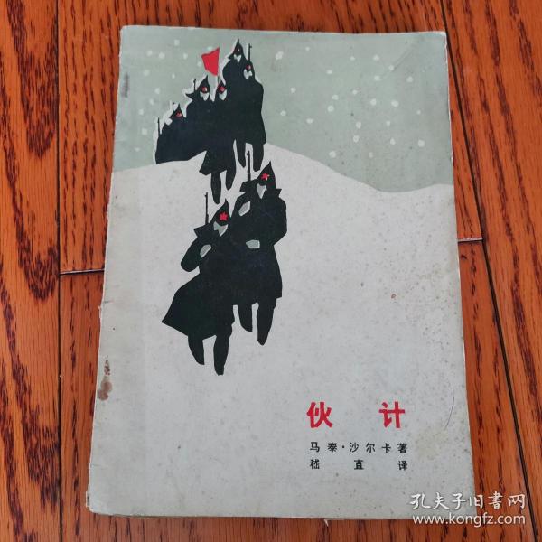 伙计