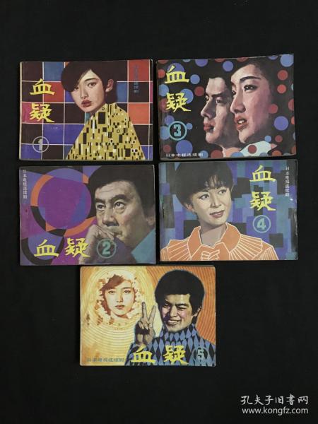 连环画～电视连续剧:血疑(1-5集全)(售后不退不换)