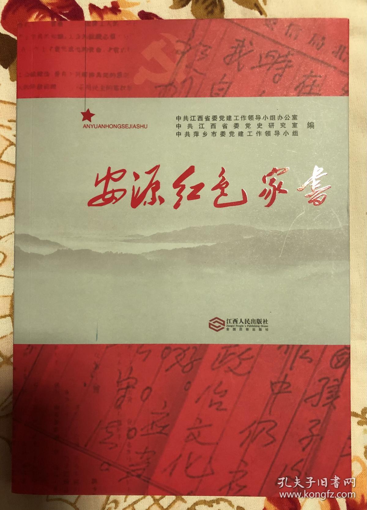 安源红色家书