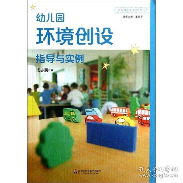 幼儿园环境创设指导与实例 畅销书籍 正版幼儿园环境创设指导与实例