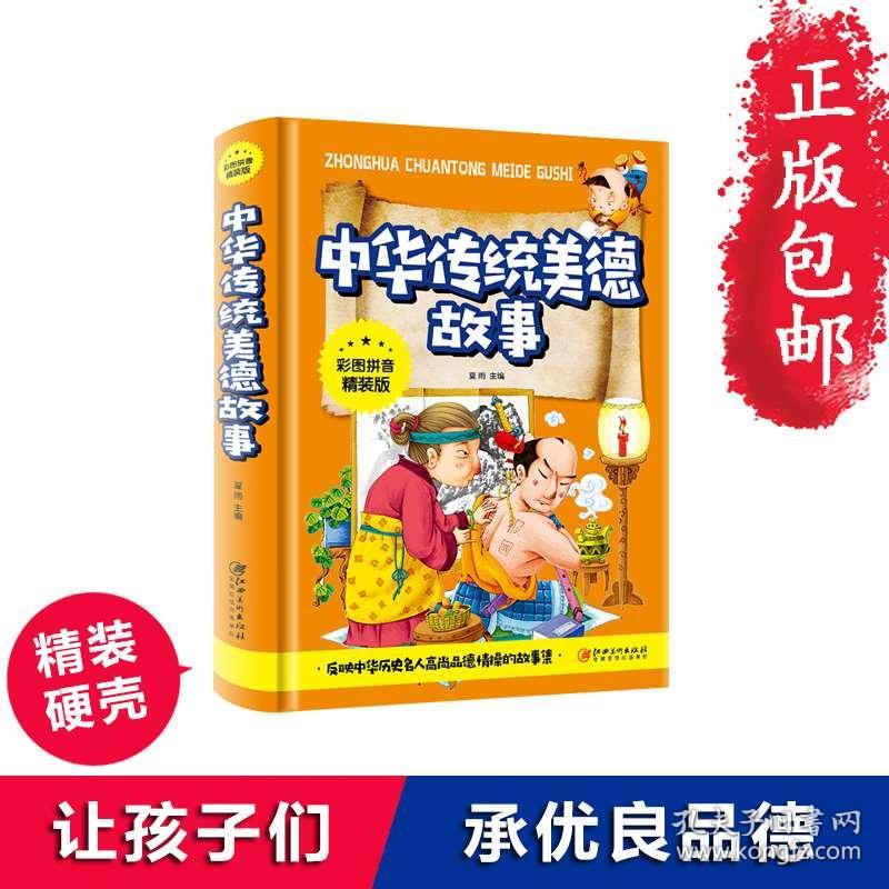 中华传统美德故事学校老师推荐彩图拼音正版精装67891012岁幼儿童无