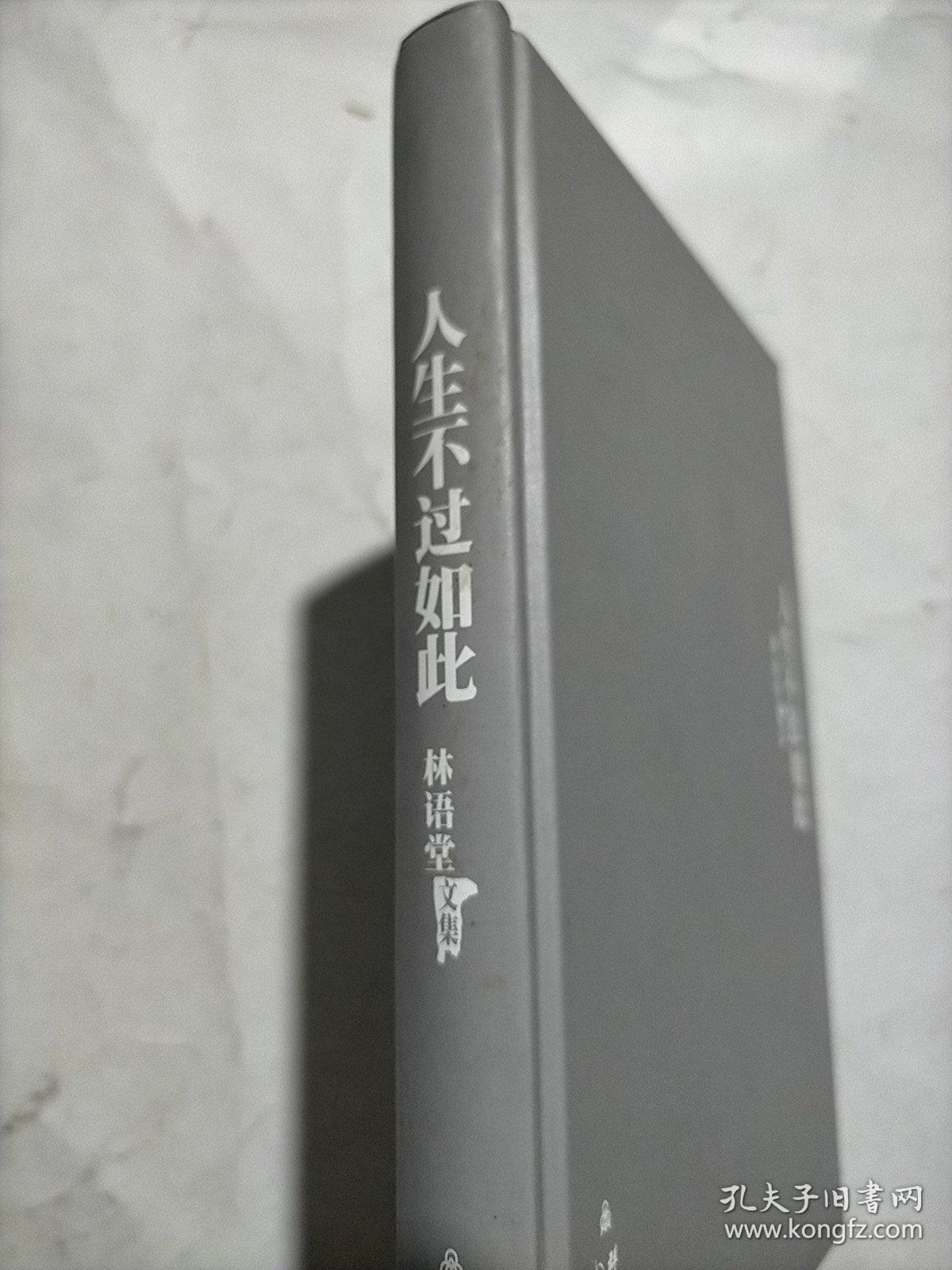 人生不过如此:林语堂文集17