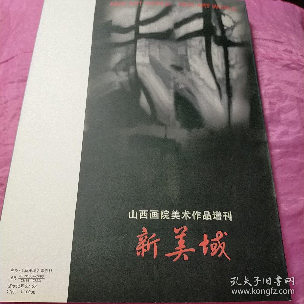 山西画院美术作品 新美域 增刊2001.12①