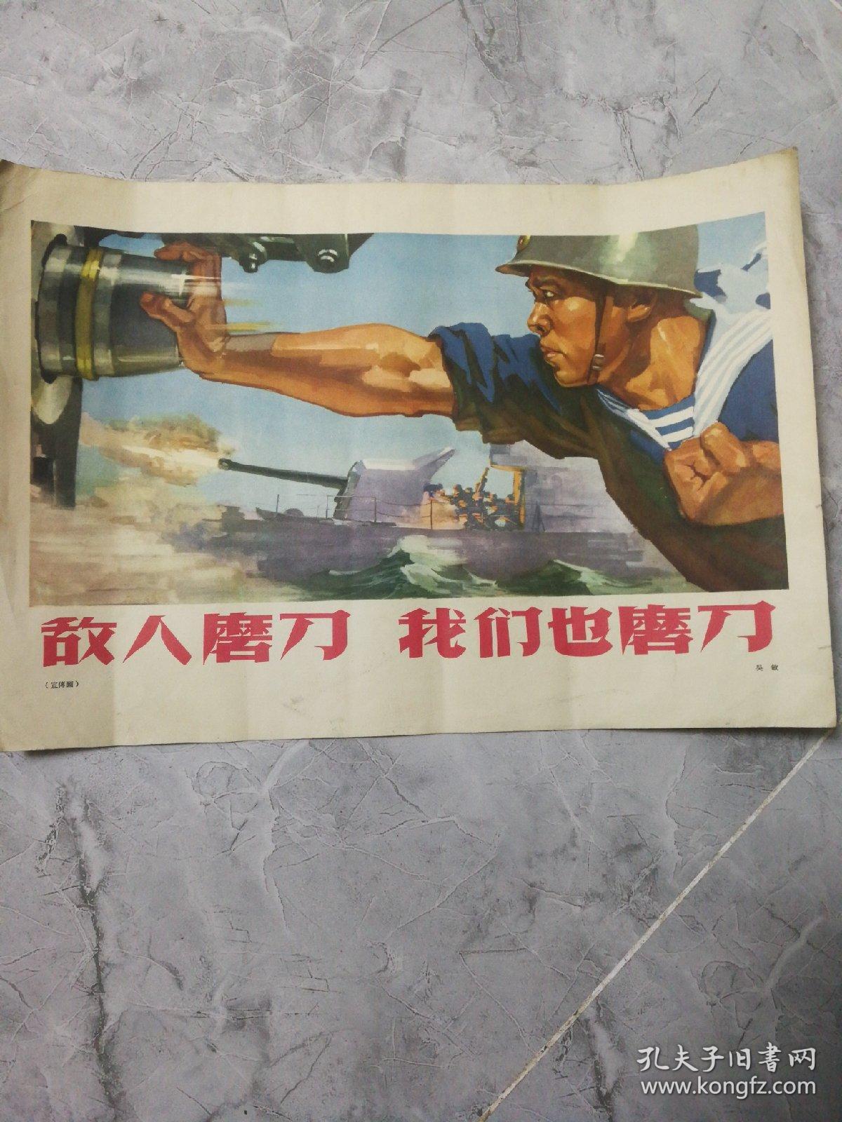 宣传画:敌人磨刀 我们也磨刀