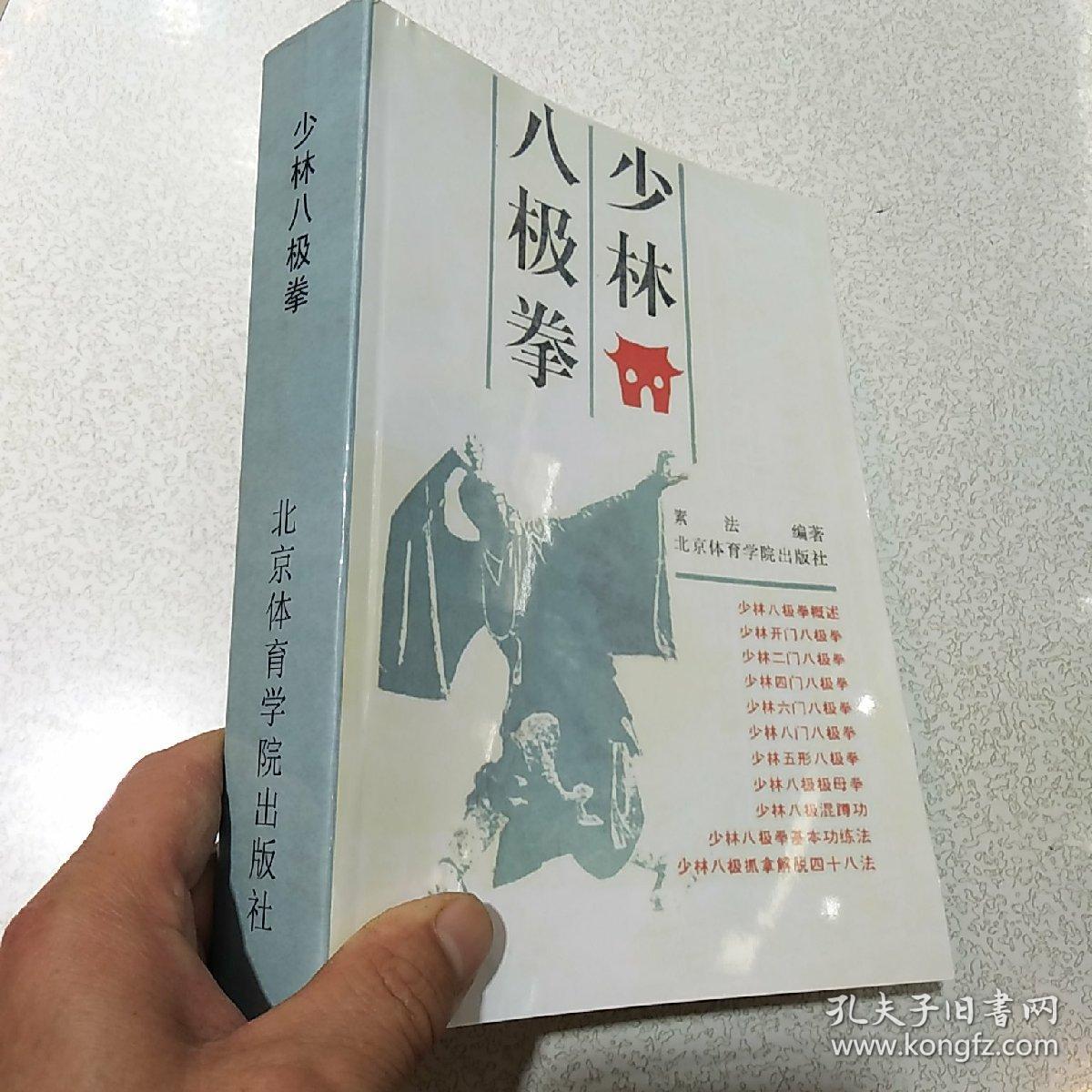 少林八极拳