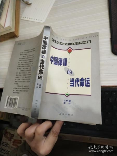 中国律师的当代命运_杜钢建,李轩 主编_孔夫子旧书网