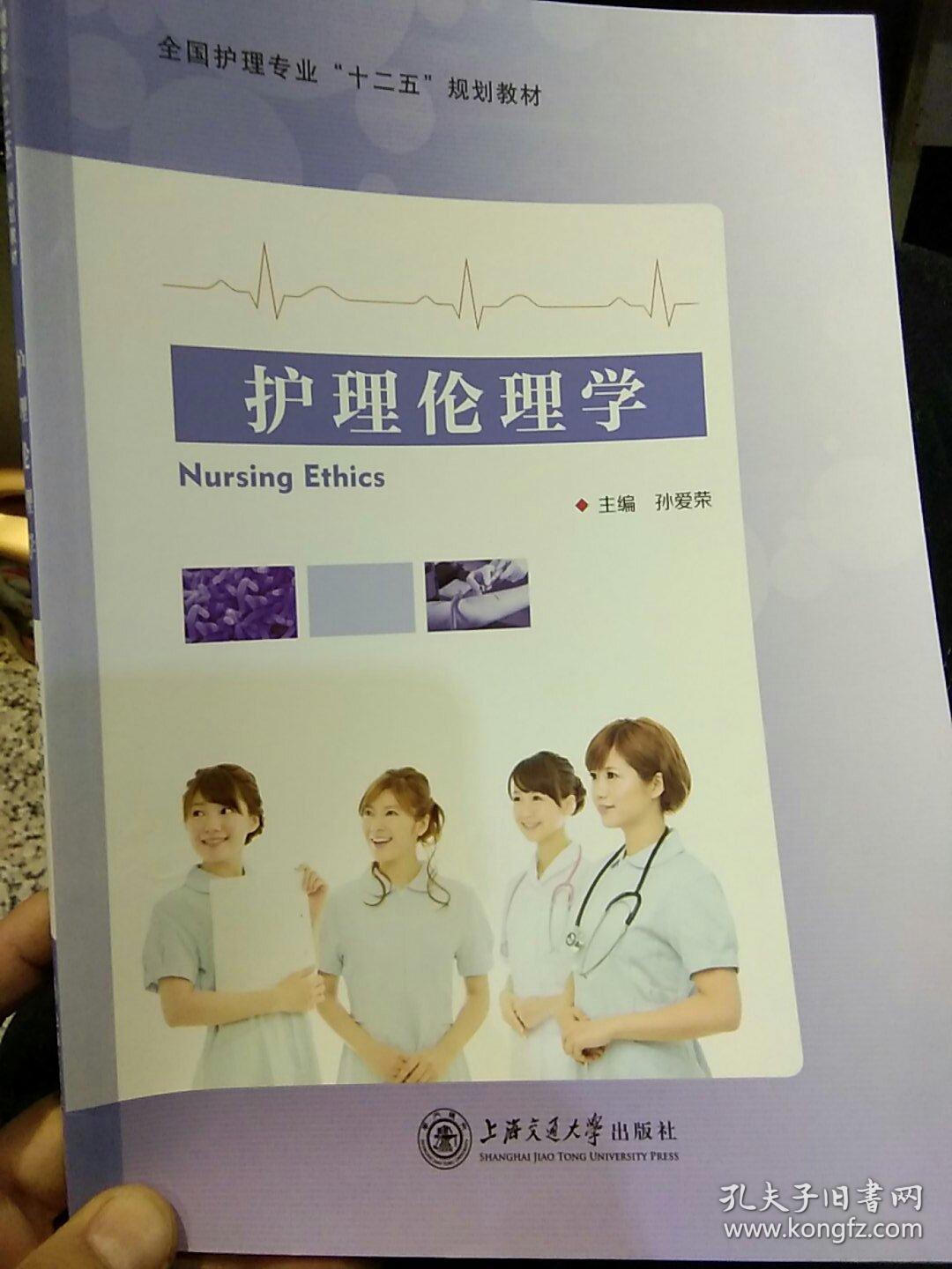 【2014版】护理伦理学 孙爱荣 主编 上海